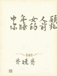 中年女人愿意让你睡的前兆