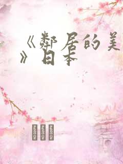 《邻居的美人妻》日本