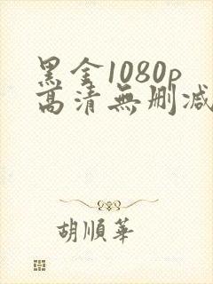 黑金1080p高清无删减版