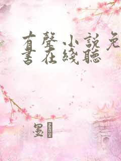 有声小说免费听书在线听