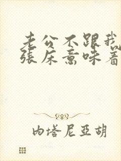 老公不跟我睡一张床意味着什么