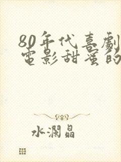 80年代喜剧老电影甜蜜的事业