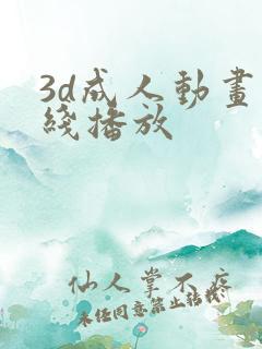 3d成人动画在线播放