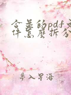 合并的pdf文件怎么拆分