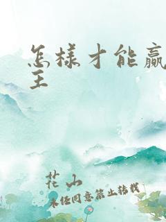怎样才能赢斗地主