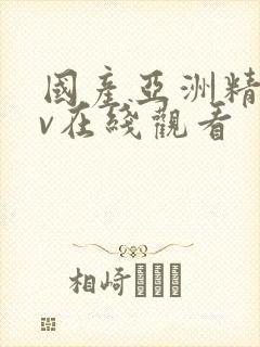 国产亚洲精品av在线观看
