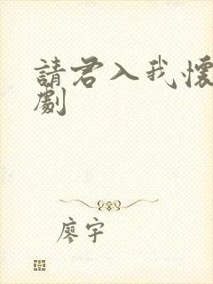 请君入我怀小短剧