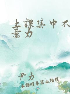 上课集中不了注意力