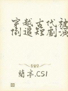 穿越古代被女帝倒追短剧演员表