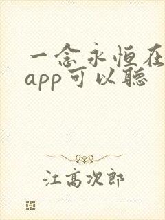一念永恒在哪个app可以听