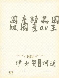国产精品国产三级国产av主播