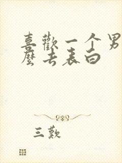 喜欢一个男生怎么去表白