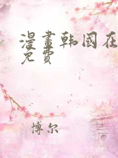 漫画韩国在线看免费