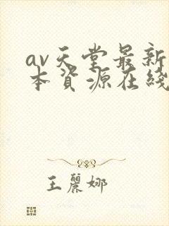 av天堂最新版本资源在线