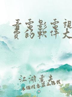 看电影电视剧免费的软件大全