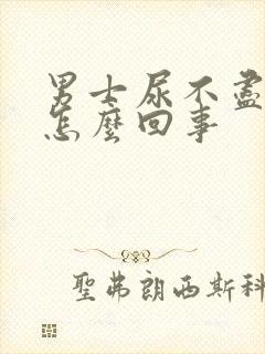 男士尿不尽尿频怎么回事