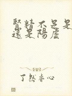 肾精不足是阴虚还是阳虚