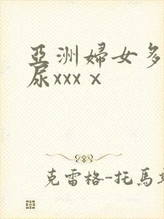 亚洲妇女多毛撒尿xxxⅹ