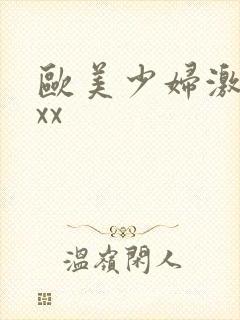 欧美少妇激情xxx