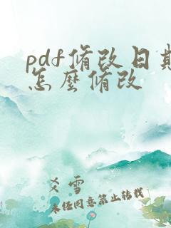 pdf修改日期怎么修改