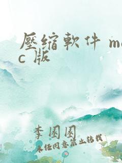 压缩软件 mac 版