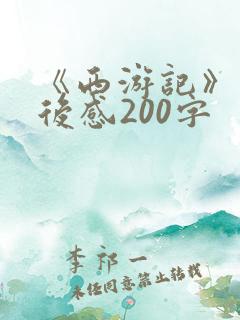 《西游记》的读后感200字