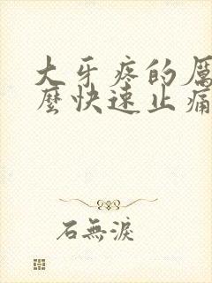 大牙疼的厉害怎么快速止痛