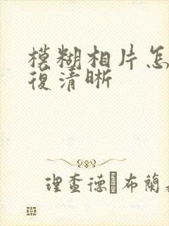 模糊相片怎么修复清晰
