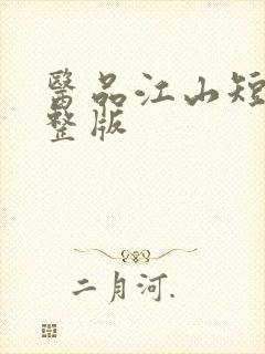 医品江山短剧完整版