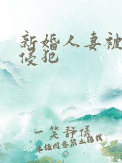 新婚人妻被下药侵犯