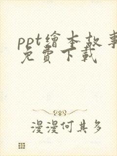 ppt绘本故事免费下载
