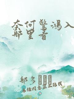 奈何惊鸿入我心哪里看