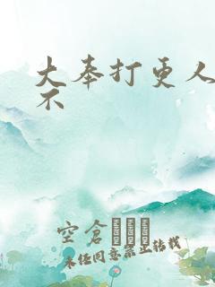 大奉打更人好看不