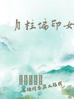 月柱偏印女命