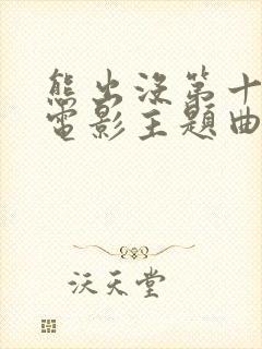 熊出没第十部大电影主题曲