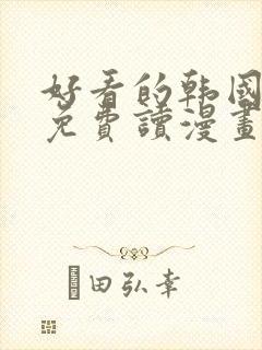 好看的韩国漫画免费读漫画网