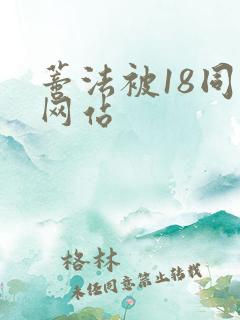 蒂法被18同人网站