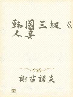 韩国三级《美味人妻