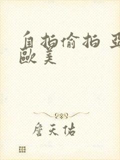 自拍偷拍 亚洲欧美