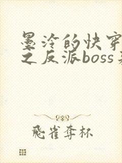 墨泠的快穿系统之反派boss来袭