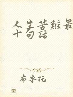 人生苦难最经典十句话