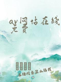 av网站在线看免费