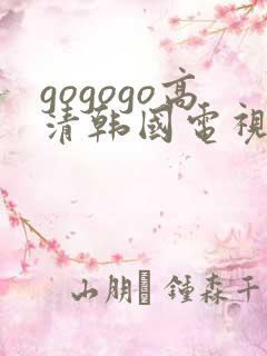gogogo高清韩国电视剧免费看