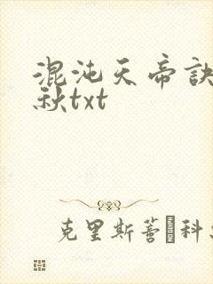 混沌天帝诀楚剑秋txt