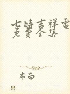 七时吉祥电视剧免费全集