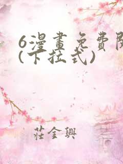 6漫画免费阅读(下拉式)