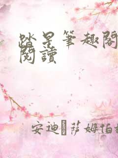 踏星笔趣阁在线阅读