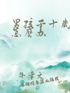 男孩子十岁叛逆怎么办