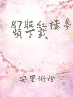 87版红楼梦视频下载