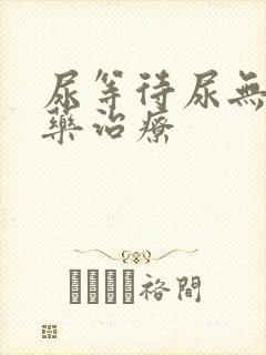 尿等待尿无力中药治疗